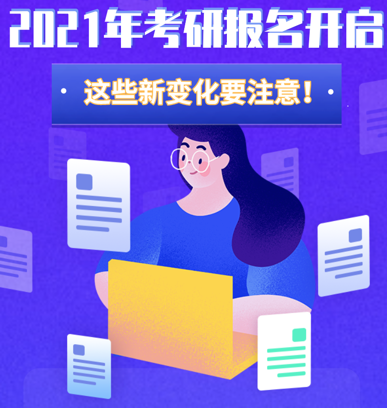 @考生們：2021年考研報(bào)名開啟 這些新變化要注意！