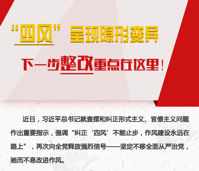 “四風”呈現(xiàn)隱形變異，下一步整改重點在這里！