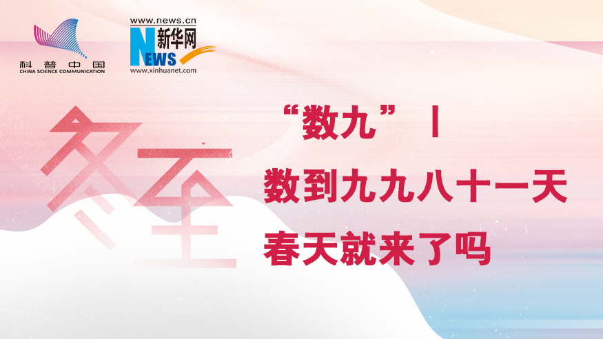 冬至“數(shù)九”｜數(shù)到九九八十一天，春天就來(lái)了嗎？