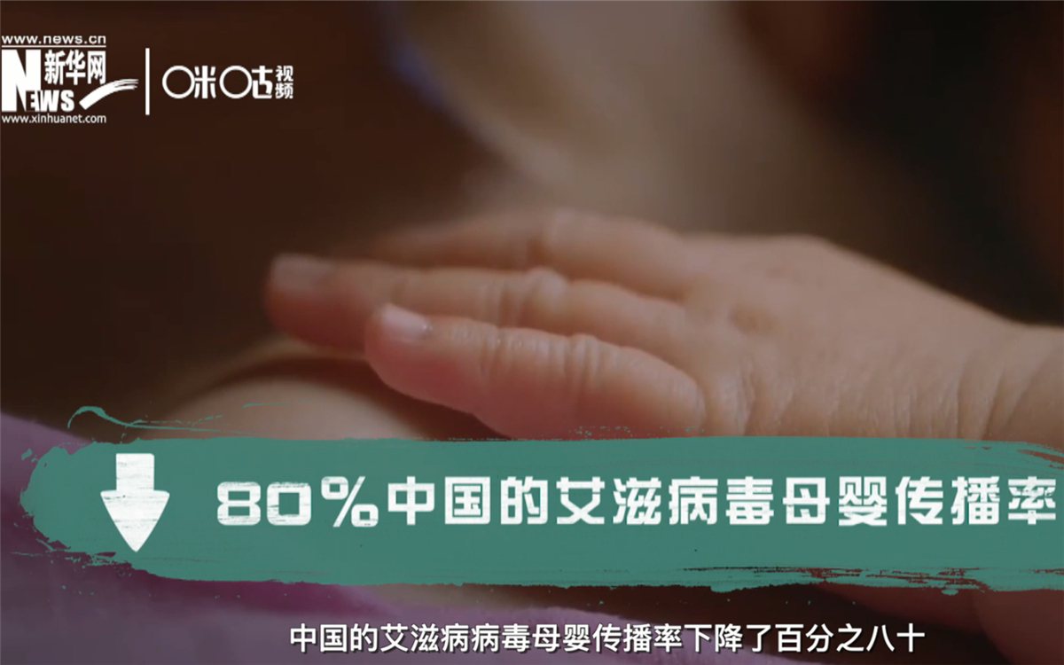 過去的十年，中國的艾滋病病毒母嬰傳播率下降了80％