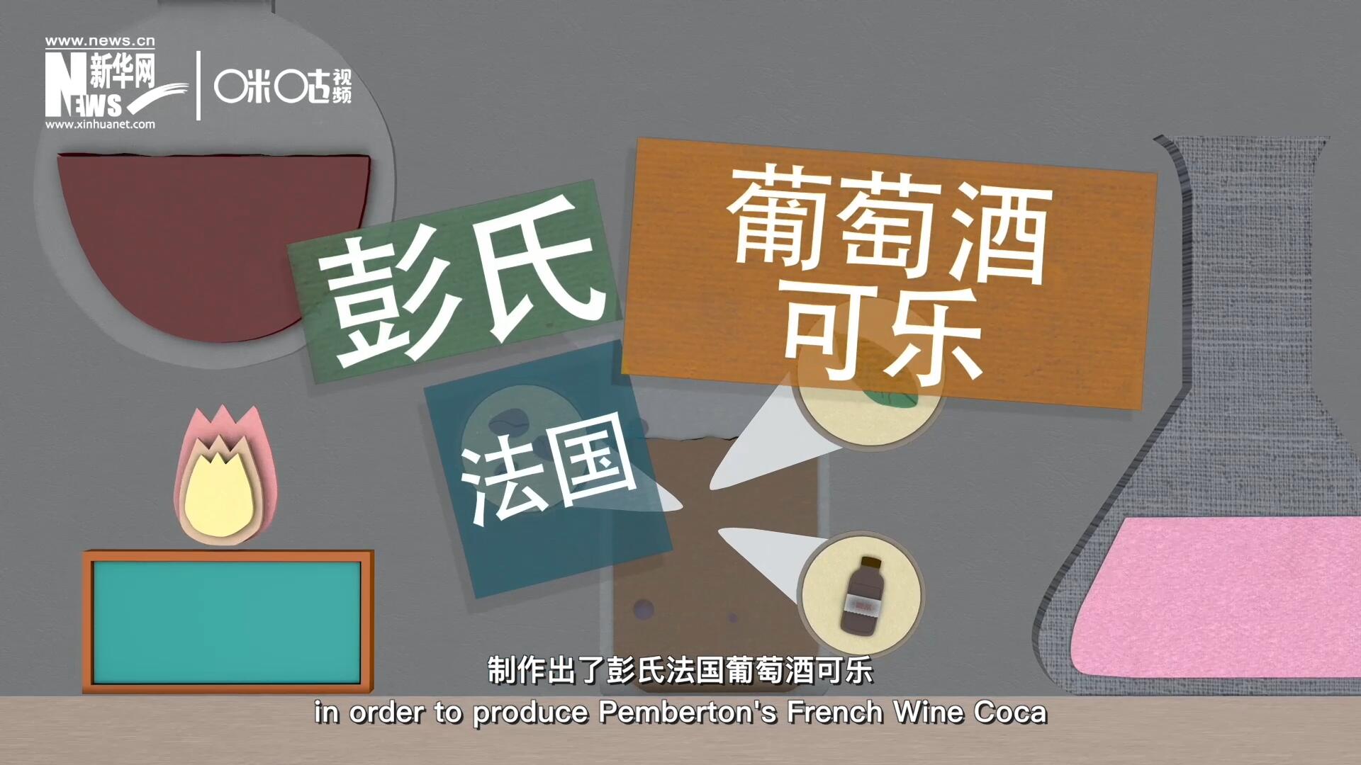 他在葡萄酒中加入了古柯葉、可樂果和糖漿，制作出了彭氏法國(guó)葡萄酒可樂，也就是可樂的前身