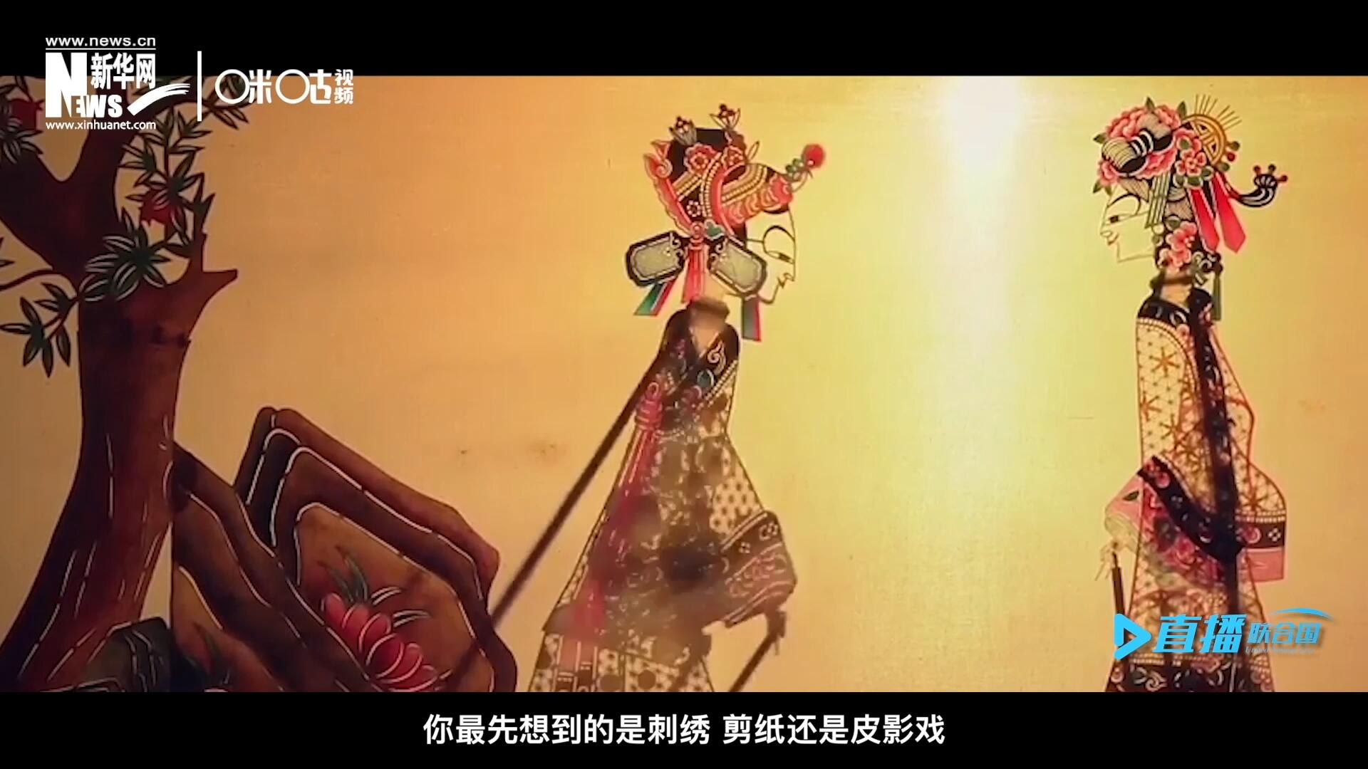 扎根在泥土中的民間藝術(shù)，傳遞著百姓生活的真實溫度，民間藝術(shù)在今天成為一張中華文化的名片，讓世界讀懂中國。