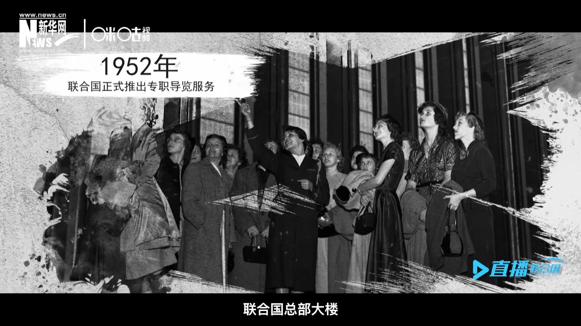 1952年11月，聯(lián)合國總部大樓正式向公眾開放了專職導(dǎo)覽服務(wù)。向游客提供包括聯(lián)合國官方工作語言在內(nèi)的12個語種的導(dǎo)覽。