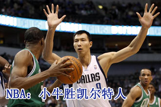 NBA常規(guī)賽：小牛勝凱爾特人[組圖]