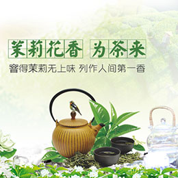 茉莉花香為茶來(lái)