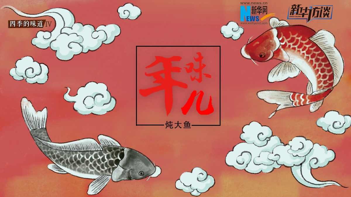 年味兒·燉大魚