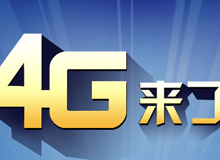 集成交互專題：4G來了！