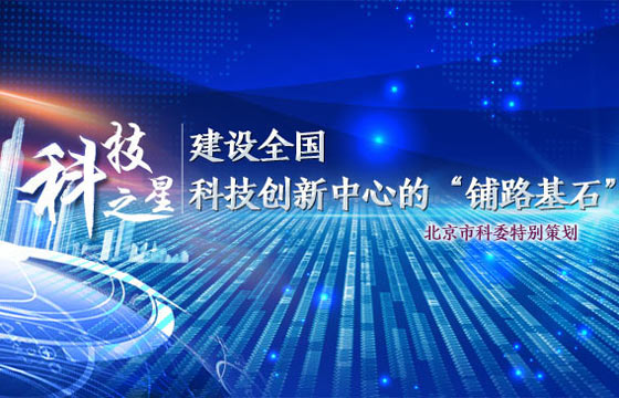 科技之星：建設(shè)全國科技創(chuàng)新中心的“鋪路基石”