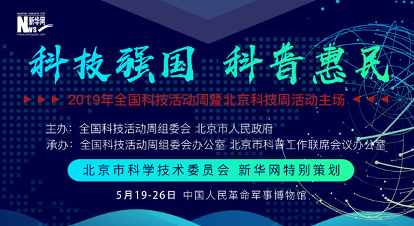 2019年全國科技活動周暨北京科技周活動主場