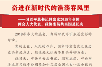 習近平總書記同出席2018年全國兩會人大代表、政協(xié)委員共商國是紀實