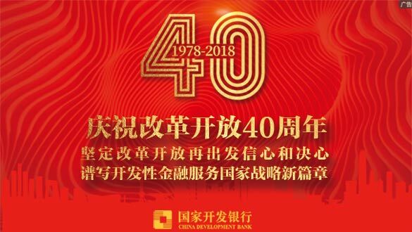 國家開發(fā)銀行慶祝改革開放40周年