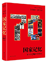 國(guó)家記憶:新中國(guó)70年影像志