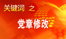 黨的十八大將對黨章進(jìn)行修改