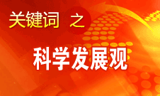 胡錦濤強(qiáng)調(diào)，科學(xué)發(fā)展觀是黨必須長期堅(jiān)持的指導(dǎo)思想