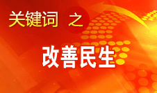 這十年是中國民生改善成效最顯著時(shí)期