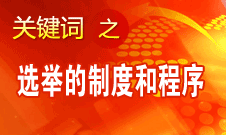 王京清：黨的領(lǐng)導(dǎo)機構(gòu)選舉的制度和程序規(guī)范、清楚