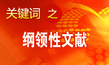 王偉光：十八大報(bào)告將對(duì)中國特色社會(huì)主義發(fā)生深遠(yuǎn)重大的指導(dǎo)作用