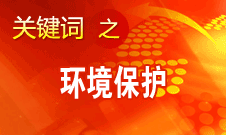 周生賢：建設(shè)美麗中國(guó)是黨新時(shí)期執(zhí)政理念的提升