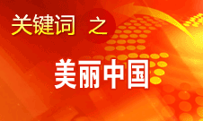 周生賢：美麗中國(guó)要通過(guò)建設(shè)資源節(jié)約型、環(huán)境友好型社會(huì)實(shí)現(xiàn)