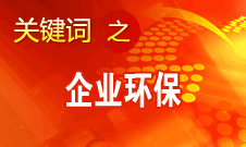 周生賢：在環(huán)保方面中國(guó)對(duì)待臺(tái)資和國(guó)外企業(yè)一視同仁