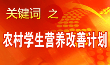 袁貴仁：農(nóng)村義務(wù)教育學(xué)生營養(yǎng)改善計(jì)劃具有獨(dú)特優(yōu)勢