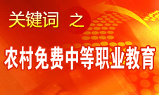 袁貴仁：實(shí)施農(nóng)村免費(fèi)中等職業(yè)教育是我國職業(yè)教育發(fā)展里程碑