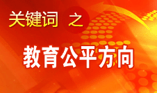 袁貴仁：十八大報(bào)告為進(jìn)一步促進(jìn)教育公平指明方向