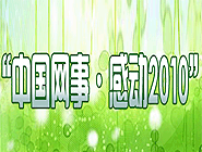 “中國網(wǎng)事•感動2010”網(wǎng)絡(luò)人物評選