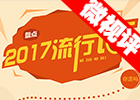 【新華微視評(píng)】2017流行語，還有這種操作？