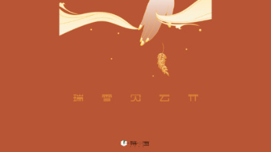 《瑞雪見云開》：以“氣破云天”之勢(shì)，乘風(fēng)斬浪。