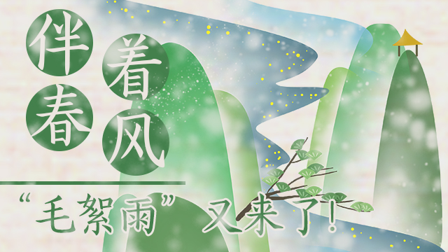 伴著暖風(fēng)，“毛絮雨”又來(lái)了！