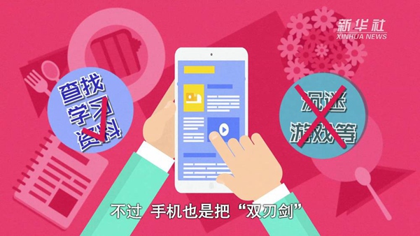 動畫｜寒假來了！小學(xué)生如何正確使用手機