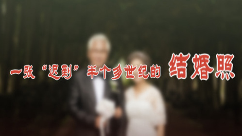 一張“遲到”半個多世紀(jì)的結(jié)婚照