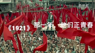 《1921》：那一年，他們正青春