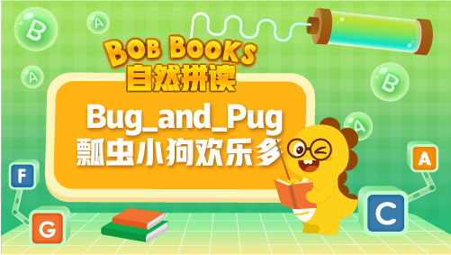 VIPKID|自然拼讀 Bob_Books_Phonics_2_Bug_and_Pug瓢蟲(chóng)小狗歡樂(lè)多