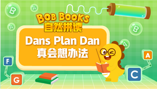 VIPKID|自然拼讀 Bob Books Phonics_5_Dans Plan Dan真會(huì)想辦法