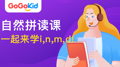 GoGoKid在線少兒英語|自然拼讀課：一起來學(xué)i,n,m,d!