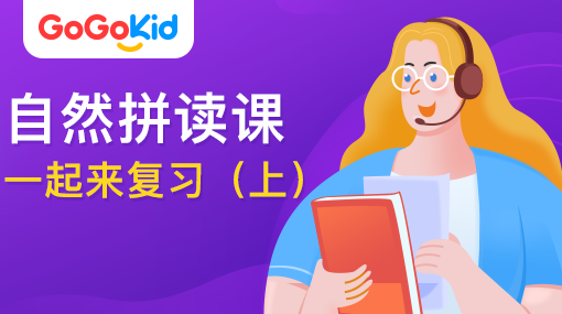 GoGoKid在線少兒英語|自然拼讀課：一起來復(fù)習(xí)?。ㄉ希? /></a>
<p></p>
<h3><a href=