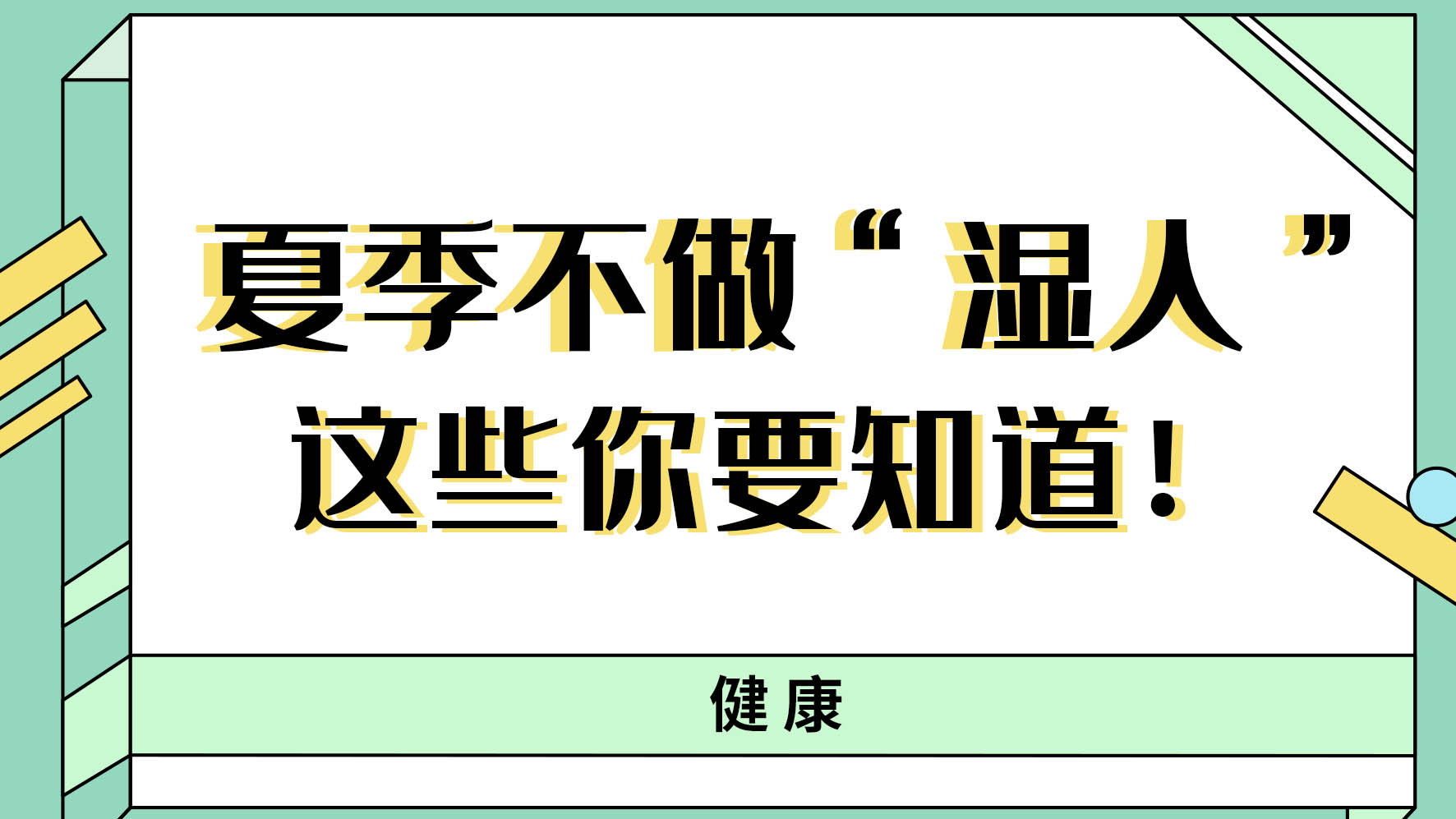 【健康解碼】夏季不做“濕人” ，這些你都知道嗎！