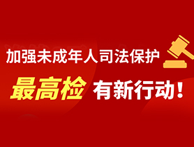 加強未成年人司法保護 最高檢有新行動！