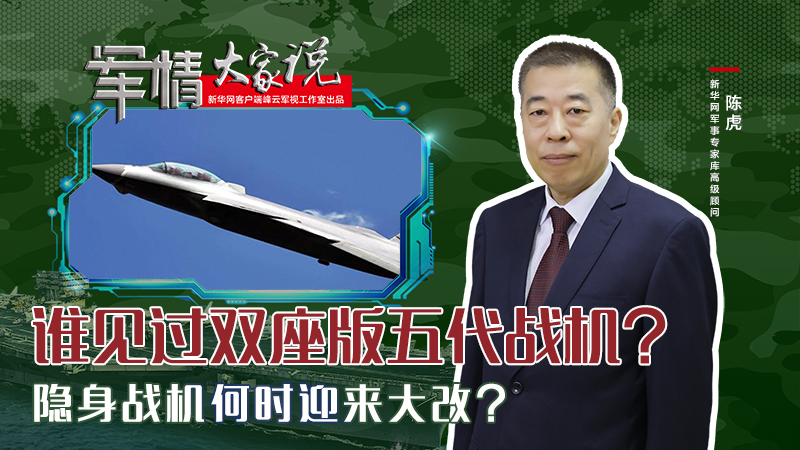 陳虎：誰見過雙座版五代戰(zhàn)機？隱身戰(zhàn)機何時迎來大改？