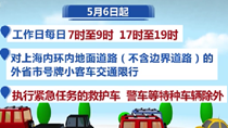 上海：5月6日起外省市號牌小客車限行有新規(guī)