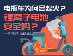 電瓶車(chē)為何會(huì)起火？鋰離子電池安全嗎？