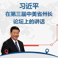 習(xí)近平在中美省州長(zhǎng)論壇上的講話(huà)