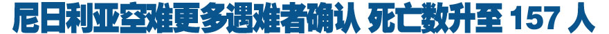 尼日利亞空難更多遇難者確認(rèn) 死亡數(shù)升至157人