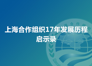 上海合作組織17年發(fā)展歷程啟示錄