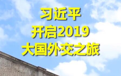 第1視點(diǎn)|習(xí)近平開(kāi)啟2019大國(guó)外交之旅