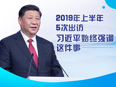 上半年出訪，習(xí)近平始終強(qiáng)調(diào)這件事