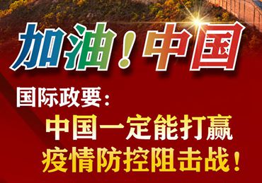 【加油！中國(guó)】國(guó)際政要：中國(guó)一定能打贏疫情防控阻擊戰(zhàn)！