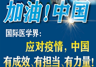 【加油！中國(guó)】國(guó)際醫(yī)學(xué)界：應(yīng)對(duì)疫情，中國(guó)有成效、有擔(dān)當(dāng)、有力量！